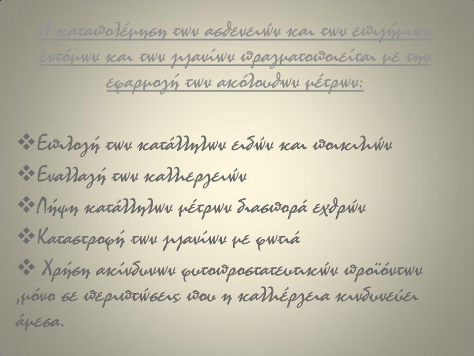 καλλιεργειών Λήψη κατάλληλων μέτρων διασπορά εχθρών Καταστροφή των ζιζανίων με φωτιά Χρήση