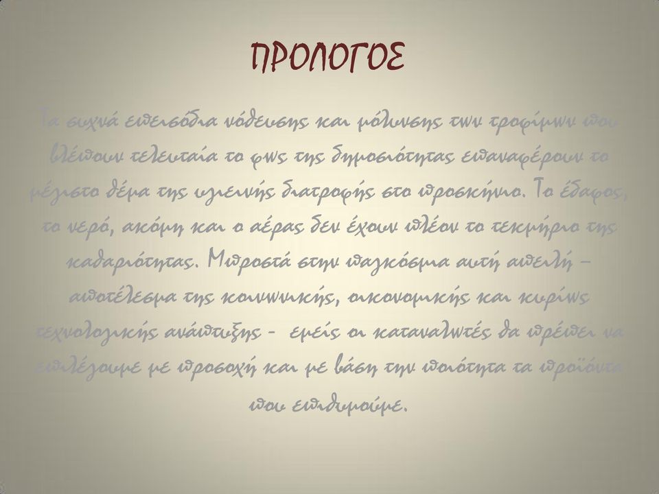 Τo έδαφος, το νερό, ακόμη και ο αέρας δεν έχουν πλέον το τεκμήριο της καθαριότητας.