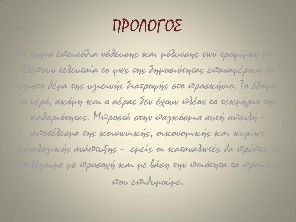 Τo έδαφος, το νερό, ακόμη και ο αέρας δεν έχουν πλέον το τεκμήριο της καθαριότητας.