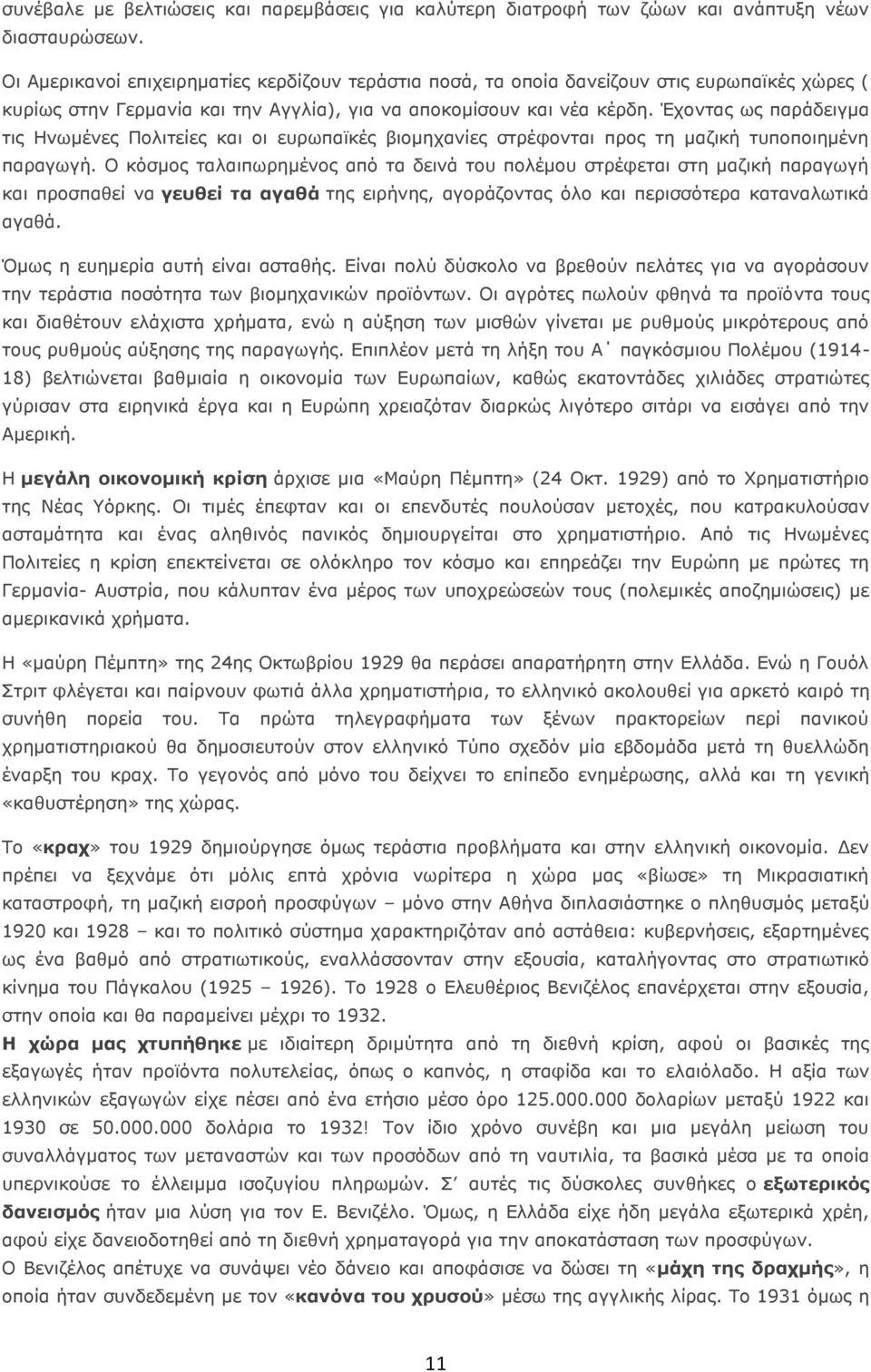 Έχοντας ως παράδειγμα τις Ηνωμένες Πολιτείες και οι ευρωπαϊκές βιομηχανίες στρέφονται προς τη μαζική τυποποιημένη παραγωγή.