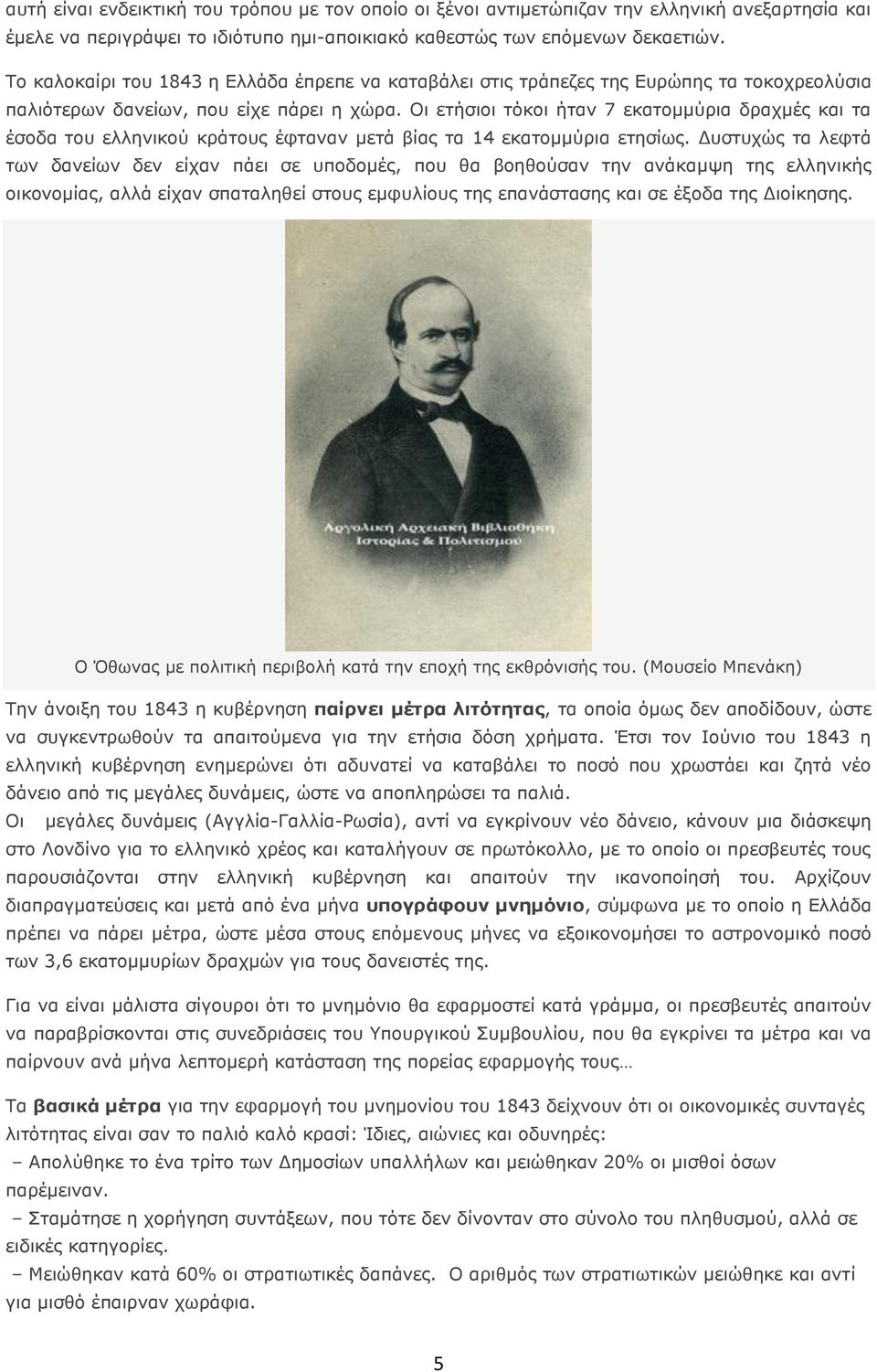 Οι ετήσιοι τόκοι ήταν 7 εκατομμύρια δραχμές και τα έσοδα του ελληνικού κράτους έφταναν μετά βίας τα 14 εκατομμύρια ετησίως.