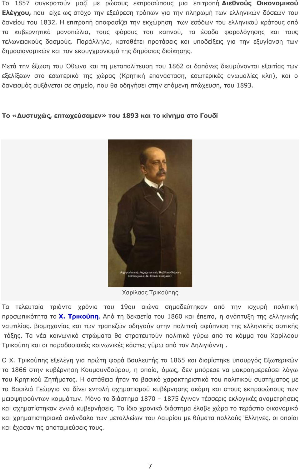 Παράλληλα, καταθέτει προτάσεις και υποδείξεις για την εξυγίανση των δημοσιονομικών και τον εκσυγχρονισμό της δημόσιας διοίκησης.