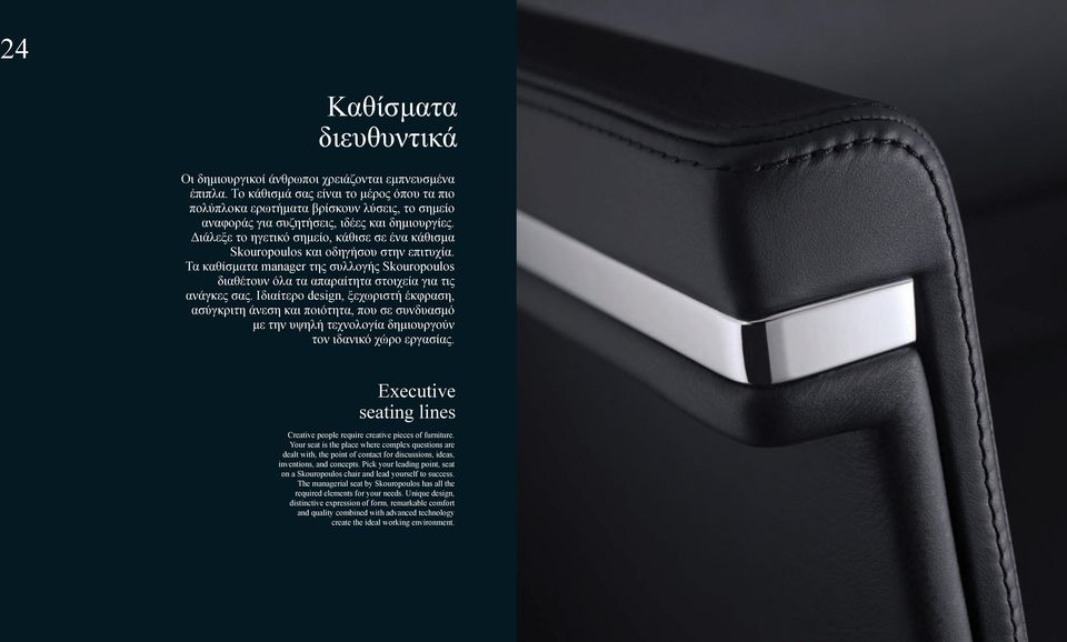Διάλεξε το ηγετικό σημείο, κάθισε σε ένα κάθισμα Skouropoulos και οδηγήσου στην επιτυχία. Τα καθίσματα manager της συλλογής Skouropoulos διαθέτουν όλα τα απαραίτητα στοιχεία για τις ανάγκες σας.