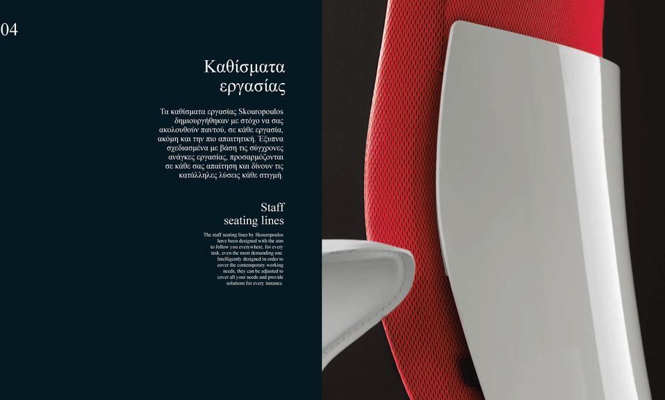 Staff seating lines The staff seating lines by Skouropoulos have been designed with the aim to follow you everywhere, for every task, even the most