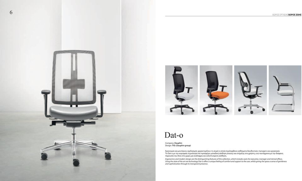 εκλεπτυσμένη αίσθηση. Ergonomics and modern design are the distinguishing features of this collection, which includes seats for executive, manager and clerical offices.