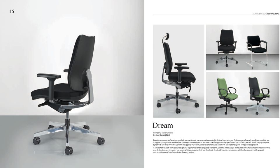 Διαθέτει μηχανισμούς Synchro & Synchro Dynamic με lumbar support, συρόμενη έδρα και αποτελεί μια αξιόπιστη και πιστοποιημένη λύση για κάθε project.