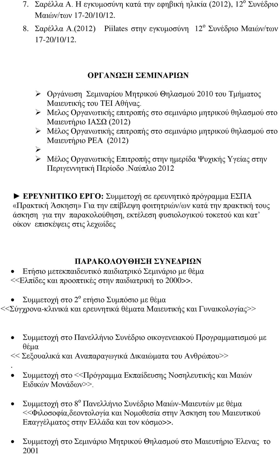 Μελος Οργανωτικής επιτροπής στο σεμινάριο μητρικού θηλασμού στο Μαιευτήριο ΙΑΣΩ (2012) Μέλος Οργανωτικής επιτροπής στο σεμινάριο μητρικού θηλασμού στο Μαιευτήριο ΡΕΑ (2012) Μέλος Οργανωτικής