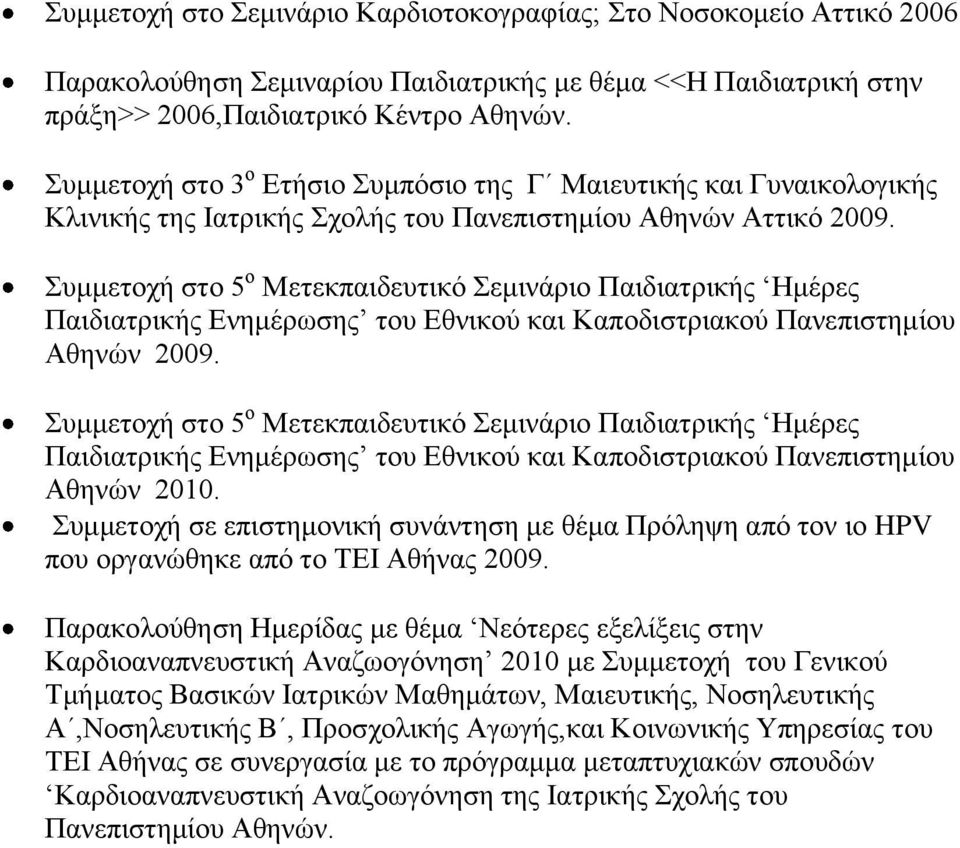 Συμμετοχή στο 5 ο Μετεκπαιδευτικό Σεμινάριο Παιδιατρικής Ημέρες Παιδιατρικής Ενημέρωσης του Εθνικού και Καποδιστριακού Πανεπιστημίου Αθηνών 2009.