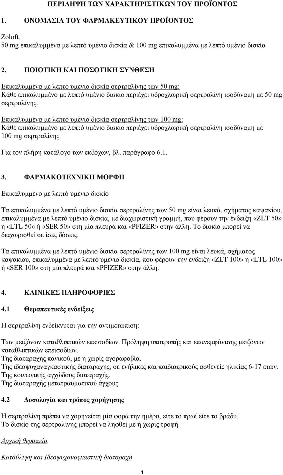 Επικαλυμμένα με λεπτό υμένιο δισκία σερτραλίνης των 100 mg: Κάθε επικαλυμμένο με λεπτό υμένιο δισκίο περιέχει υδροχλωρική σερτραλίνη ισοδύναμη με 100 mg σερτραλίνης.