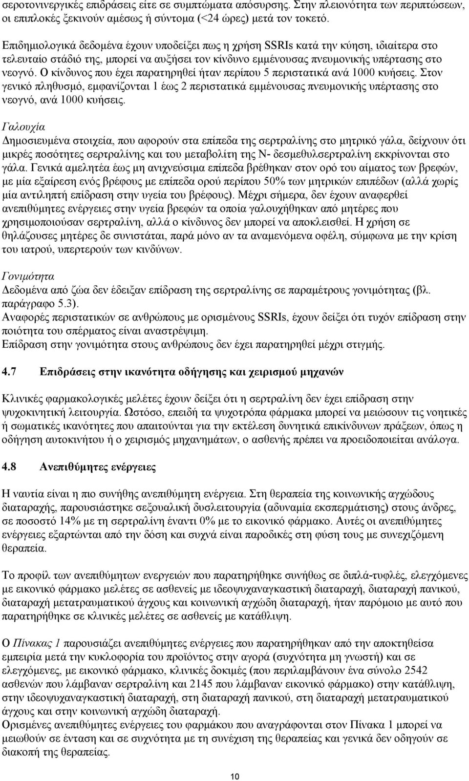 Ο κίνδυνος που έχει παρατηρηθεί ήταν περίπου 5 περιστατικά ανά 1000 κυήσεις. Στον γενικό πληθυσμό, εμφανίζονται 1 έως 2 περιστατικά εμμένουσας πνευμονικής υπέρτασης στο νεογνό, ανά 1000 κυήσεις.