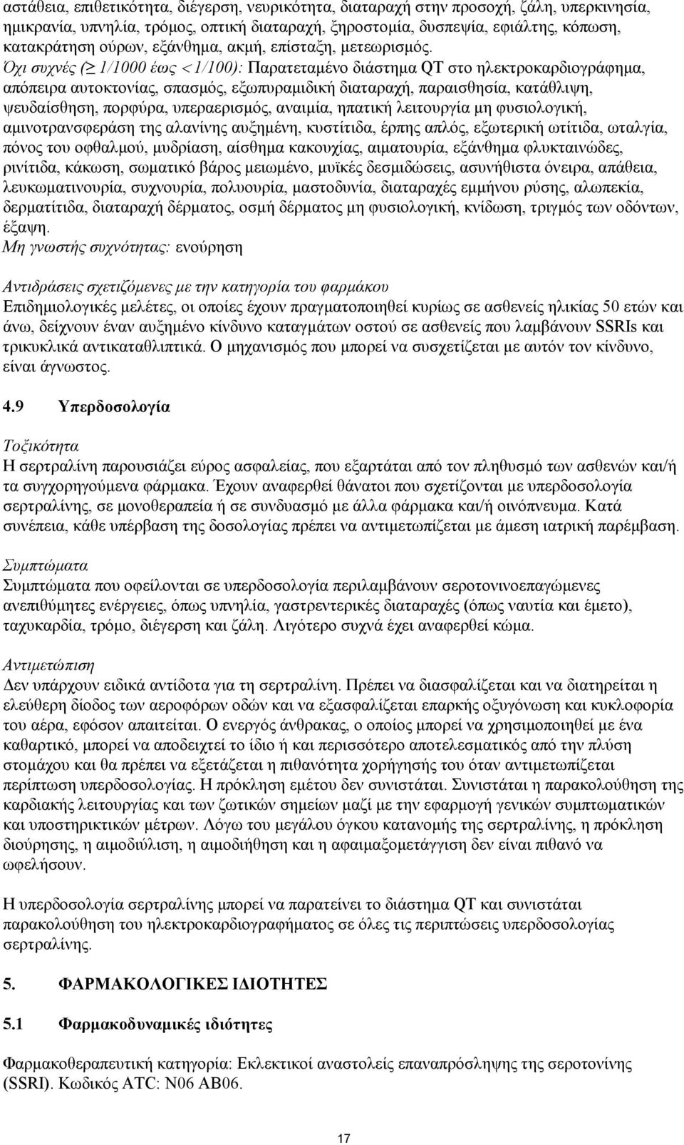 Όχι συχνές ( 1/1000 έως < 1/100): Παρατεταμένο διάστημα QT στο ηλεκτροκαρδιογράφημα, απόπειρα αυτοκτονίας, σπασμός, εξωπυραμιδική διαταραχή, παραισθησία, κατάθλιψη, ψευδαίσθηση, πορφύρα,