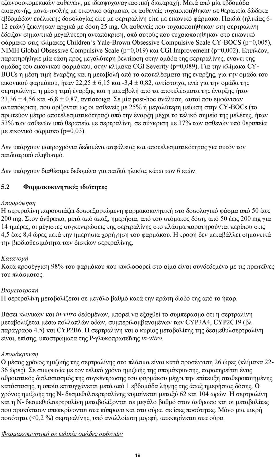 Παιδιά (ηλικίας 6-12 ετών) ξεκίνησαν αρχικά με δόση 25 mg.
