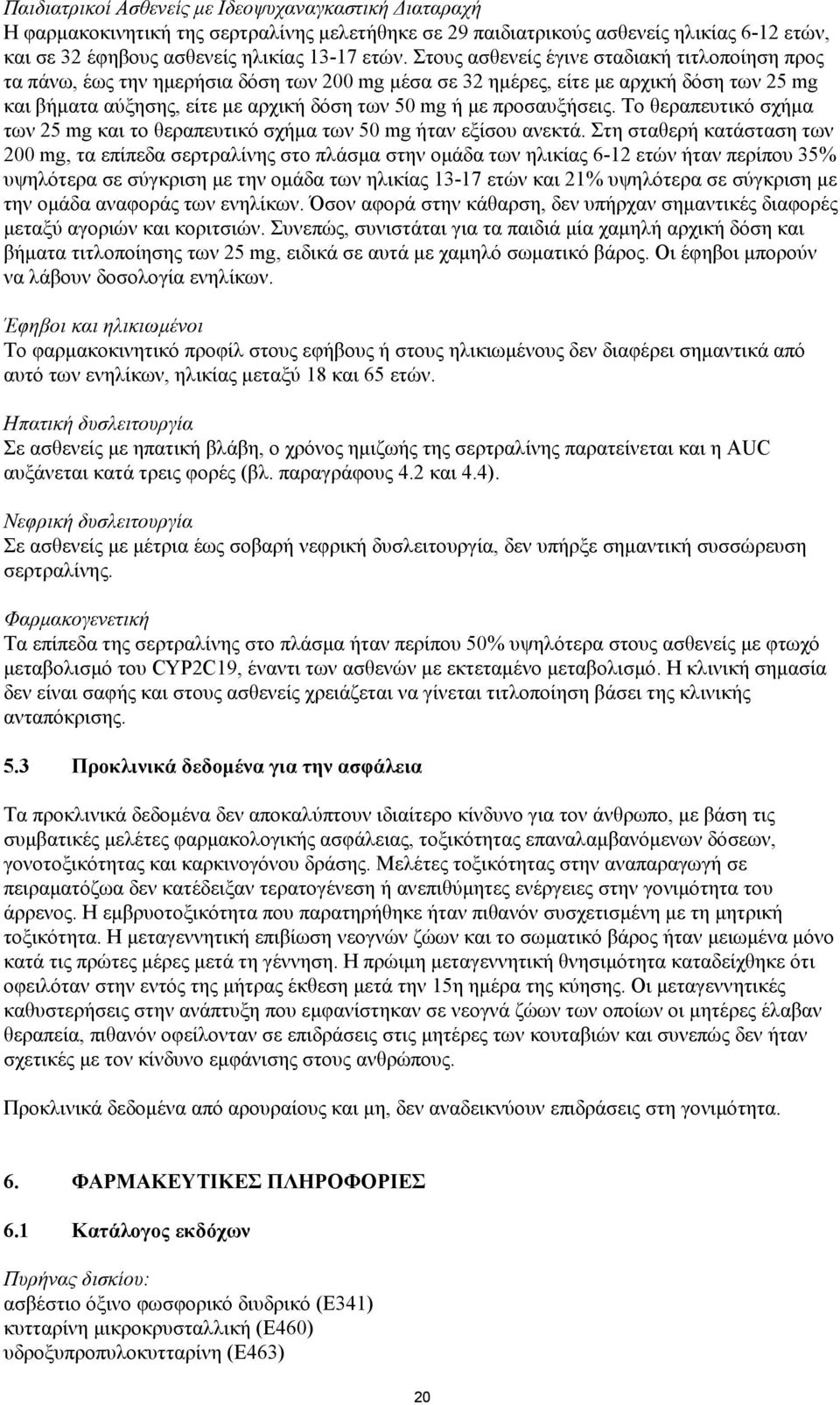 προσαυξήσεις. Το θεραπευτικό σχήμα των 25 mg και το θεραπευτικό σχήμα των 50 mg ήταν εξίσου ανεκτά.