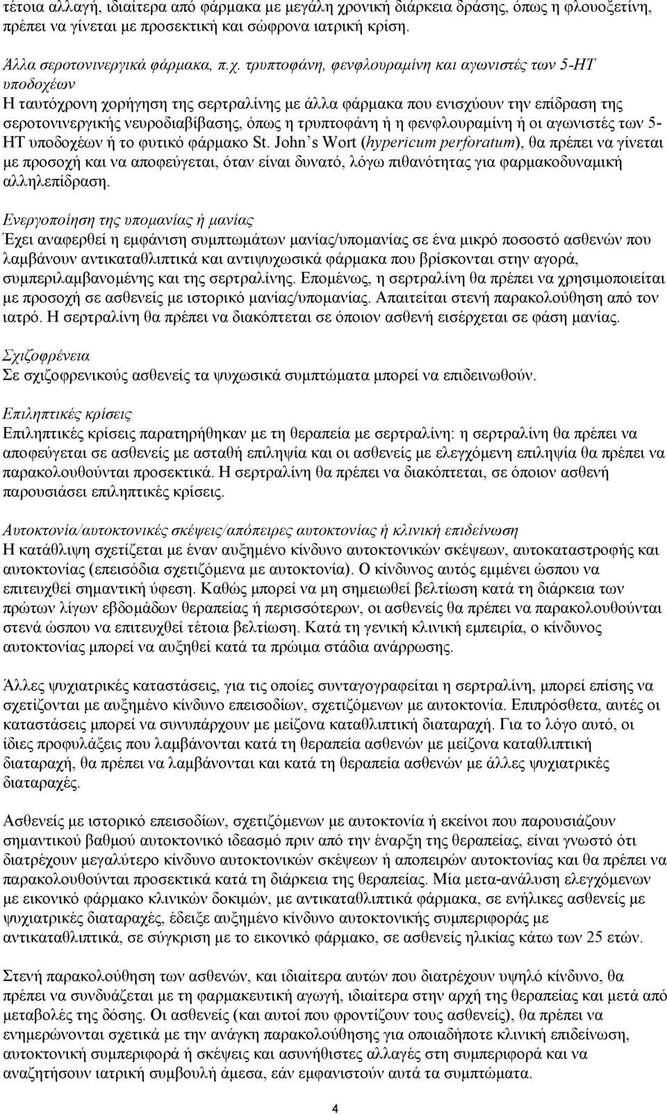 τρυπτοφάνη, φενφλουραμίνη και αγωνιστές των 5-HT υποδοχέων Η ταυτόχρονη χορήγηση της σερτραλίνης με άλλα φάρμακα που ενισχύουν την επίδραση της σεροτονινεργικής νευροδιαβίβασης, όπως η τρυπτοφάνη ή η