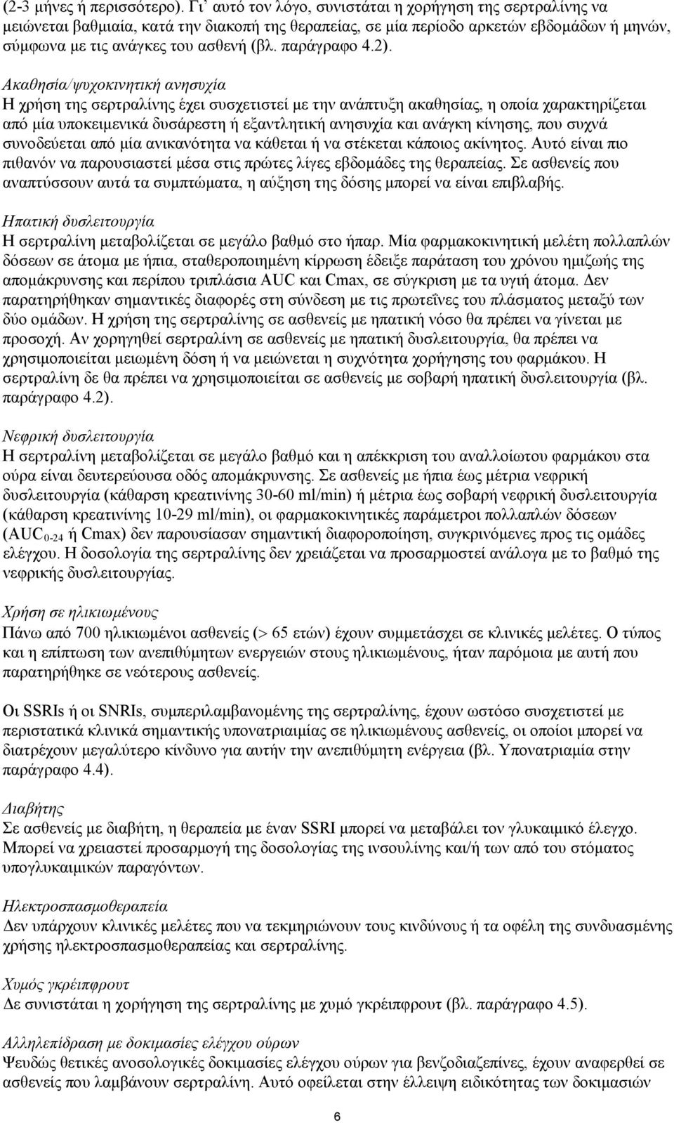παράγραφο 4.2).