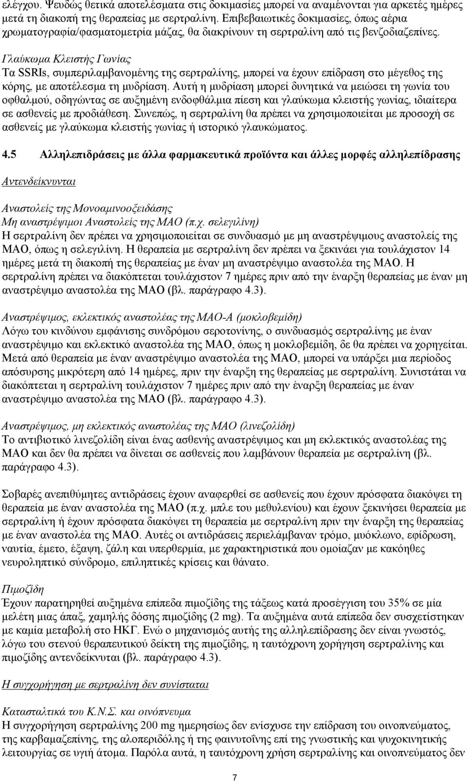 Γλαύκωμα Κλειστής Γωνίας Τα SSRIs, συμπεριλαμβανομένης της σερτραλίνης, μπορεί να έχουν επίδραση στο μέγεθος της κόρης, με αποτέλεσμα τη μυδρίαση.