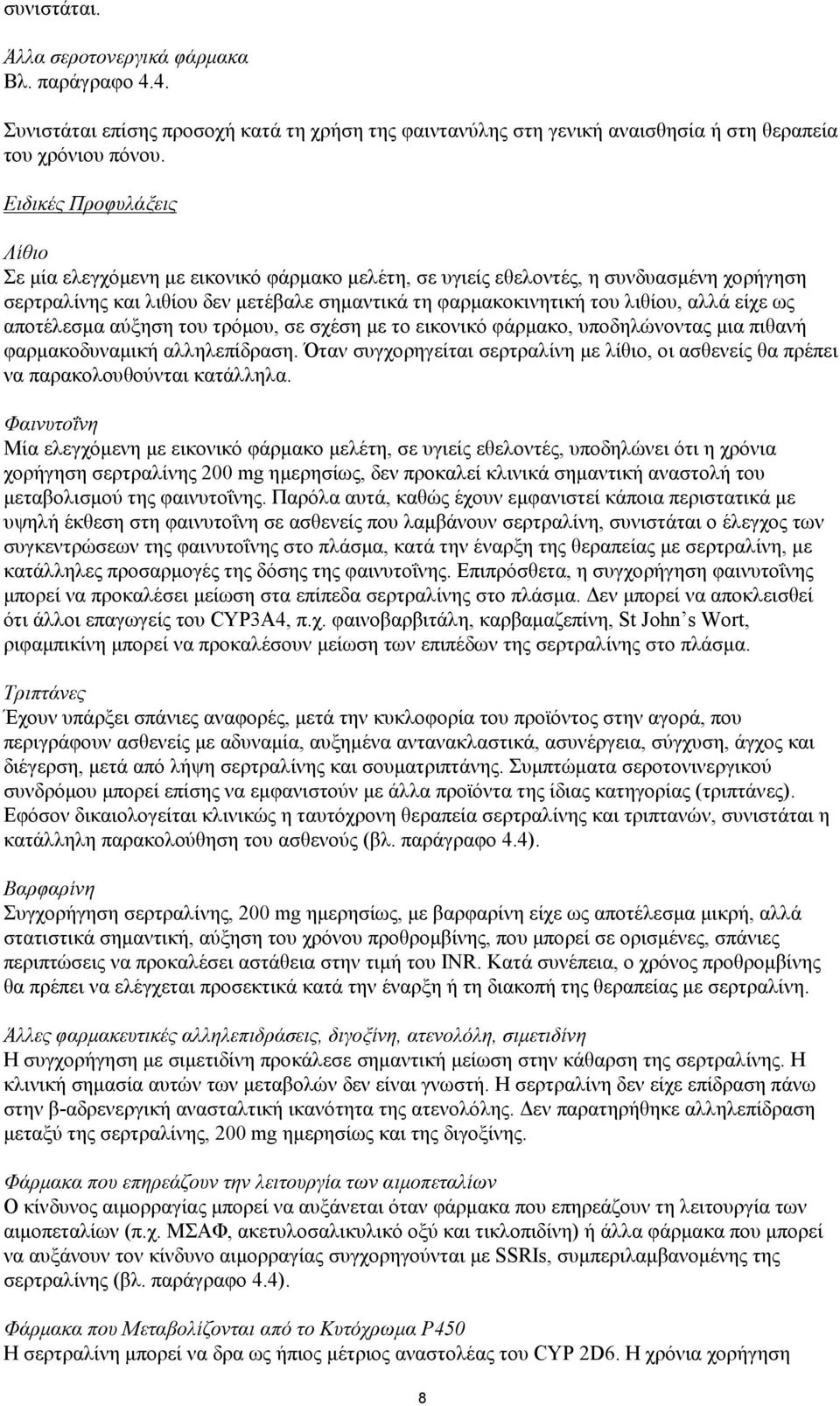 είχε ως αποτέλεσμα αύξηση του τρόμου, σε σχέση με το εικονικό φάρμακο, υποδηλώνοντας μια πιθανή φαρμακοδυναμική αλληλεπίδραση.
