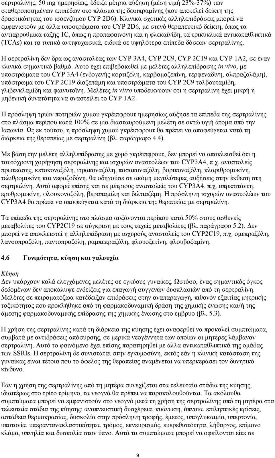 τρικυκλικά αντικαταθλιπτικά (TCAs) και τα τυπικά αντιψυχωσικά, ειδικά σε υψηλότερα επίπεδα δόσεων σερτραλίνης.