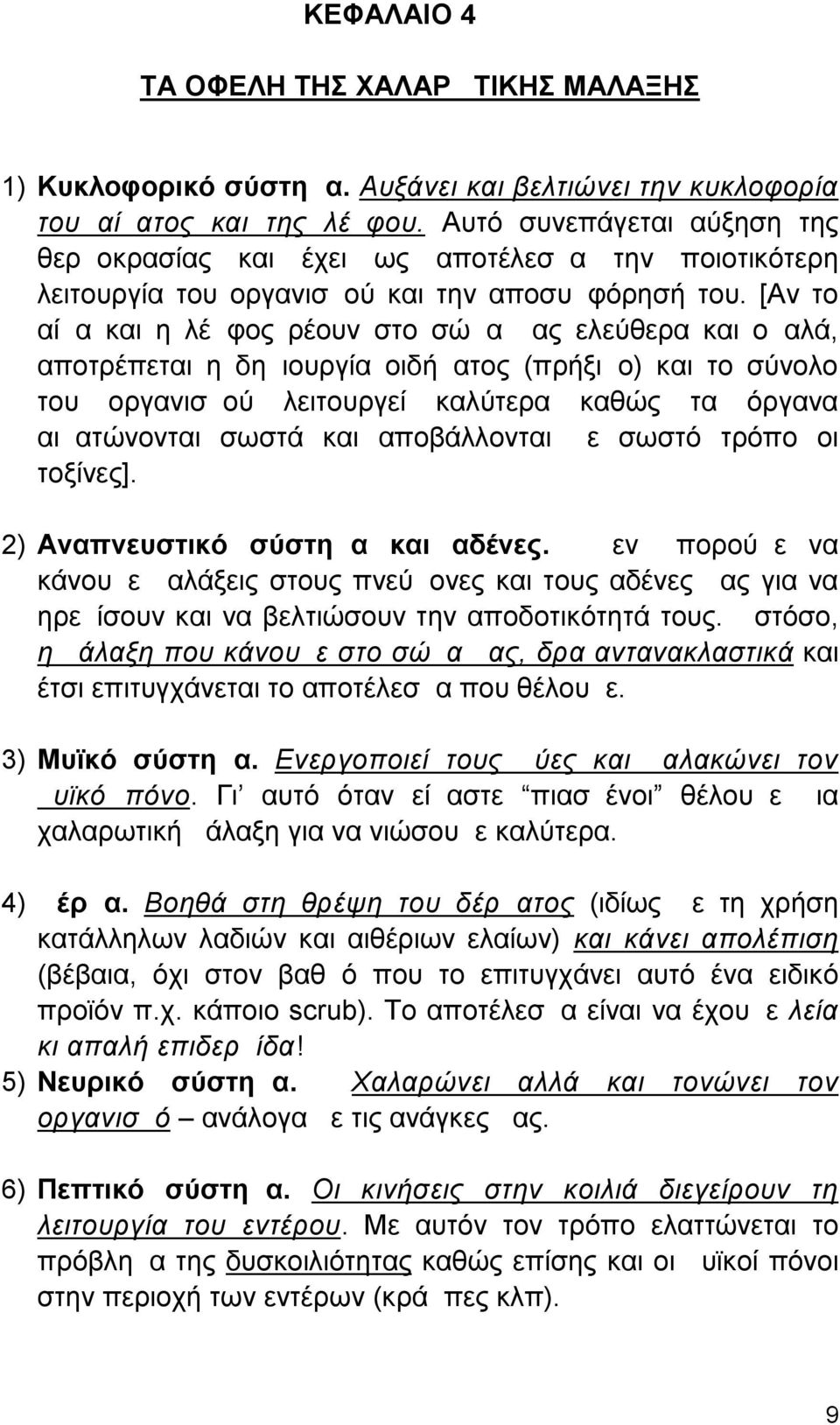 [Αν το αίμα και η λέμφος ρέουν στο σώμα μας ελεύθερα και ομαλά, αποτρέπεται η δημιουργία οιδήματος (πρήξιμο) και το σύνολο του οργανισμού λειτουργεί καλύτερα καθώς τα όργανα αιματώνονται σωστά και