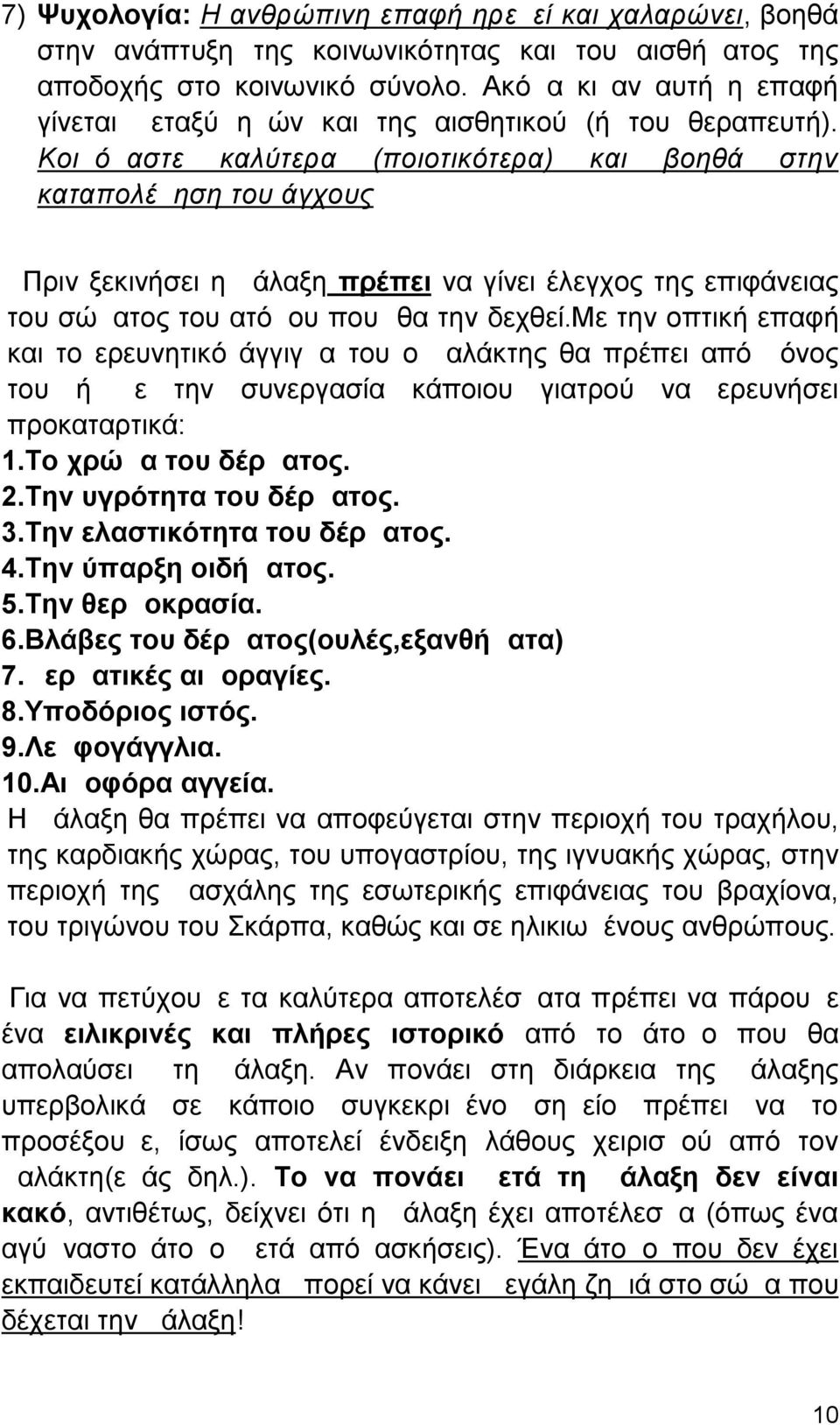 Κοιμόμαστε καλύτερα (ποιοτικότερα) και βοηθά στην καταπολέμηση του άγχους Πριν ξεκινήσει η μάλαξη πρέπει να γίνει έλεγχος της επιφάνειας του σώματος του ατόμου που θα την δεχθεί.