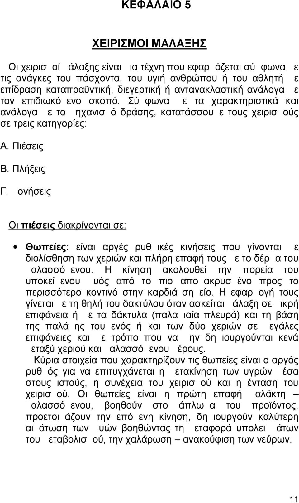 Δονήσεις Οι πιέσεις διακρίνονται σε: Θωπείες: είναι αργές ρυθμικές κινήσεις που γίνονται με διολίσθηση των χεριών και πλήρη επαφή τους με το δέρμα του μαλασσόμενου.
