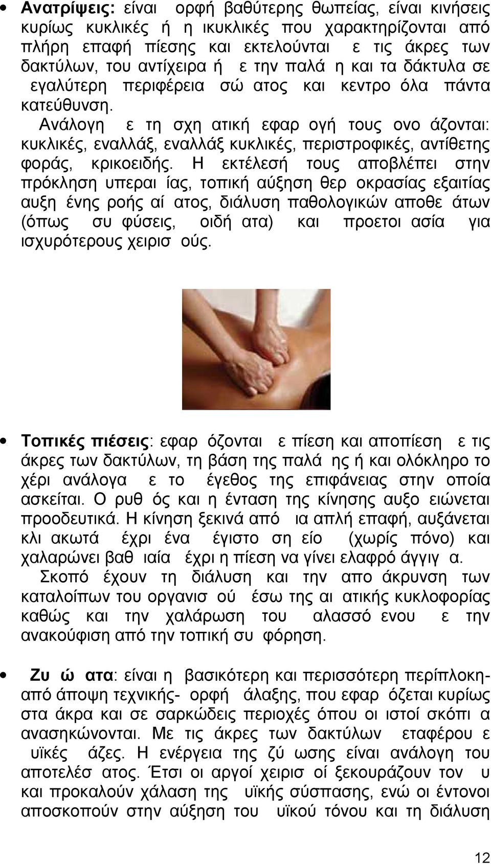 Ανάλογη με τη σχηματική εφαρμογή τους ονομάζονται: κυκλικές, εναλλάξ, εναλλάξ κυκλικές, περιστροφικές, αντίθετης φοράς, κρικοειδής.