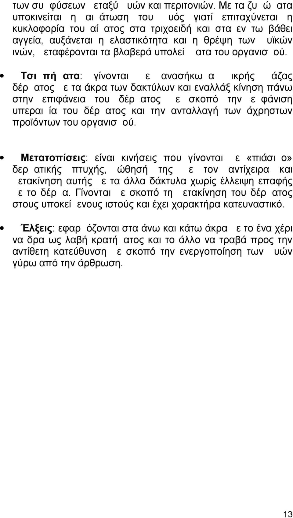 τα βλαβερά υπολείμματα του οργανισμού.