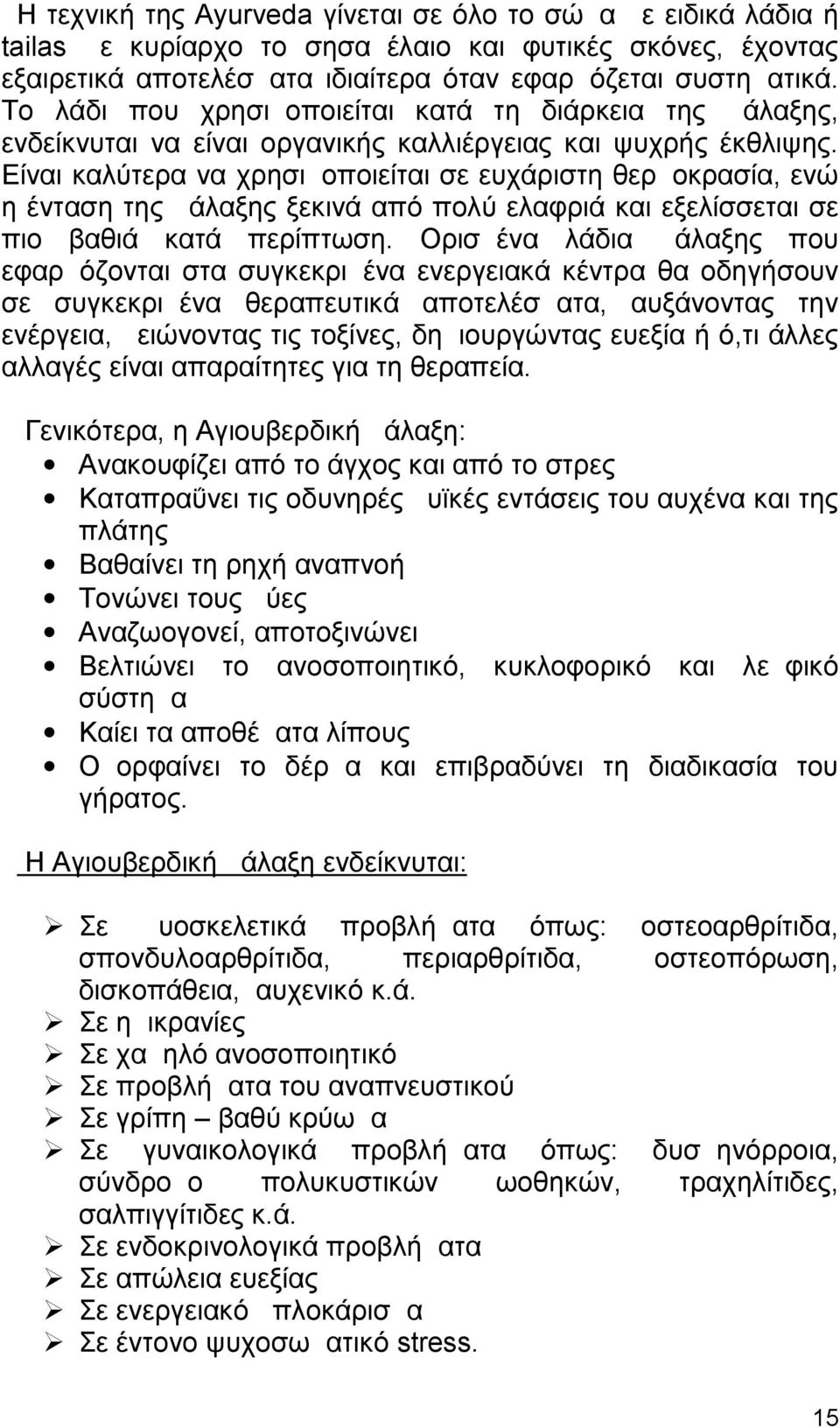 Είναι καλύτερα να χρησιμοποιείται σε ευχάριστη θερμοκρασία, ενώ η ένταση της μάλαξης ξεκινά από πολύ ελαφριά και εξελίσσεται σε πιο βαθιά κατά περίπτωση.