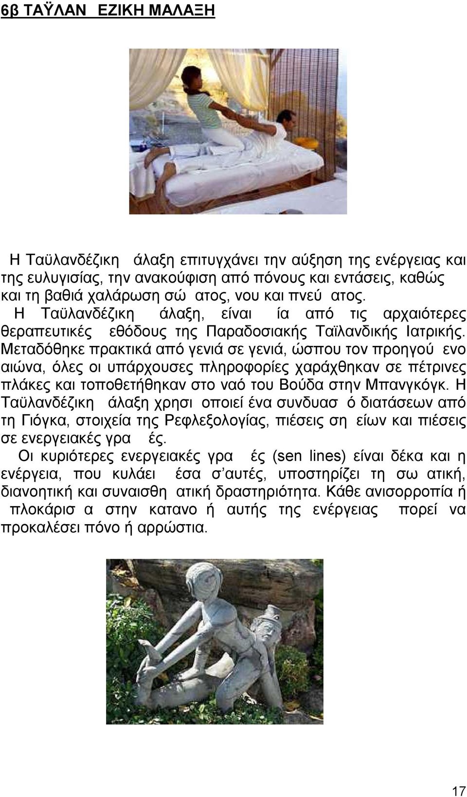 Μεταδόθηκε πρακτικά από γενιά σε γενιά, ώσπου τον προηγούμενο αιώνα, όλες οι υπάρχουσες πληροφορίες χαράχθηκαν σε πέτρινες πλάκες και τοποθετήθηκαν στο ναό του Βούδα στην Μπανγκόγκ.