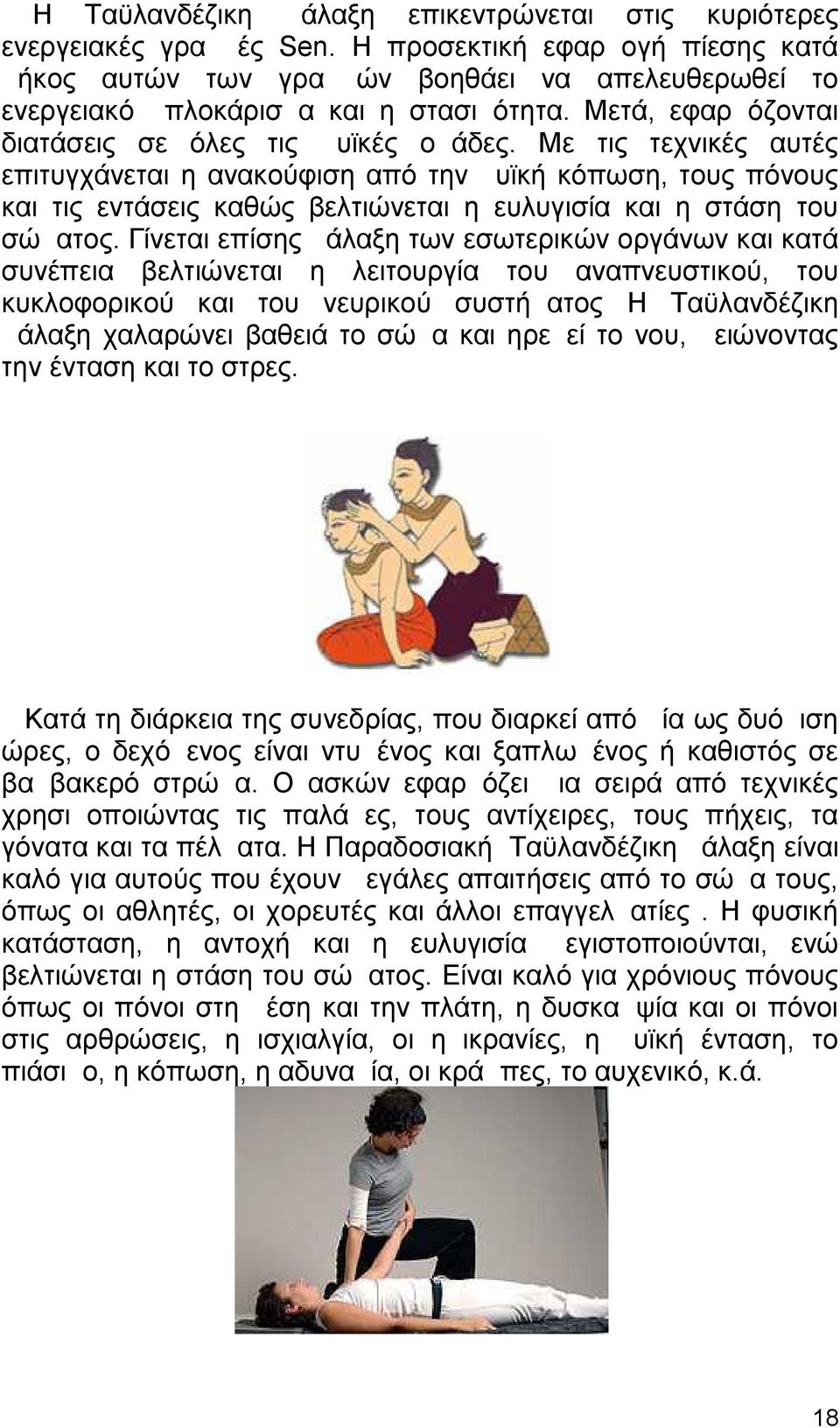 Με τις τεχνικές αυτές επιτυγχάνεται η ανακούφιση από την μυϊκή κόπωση, τους πόνους και τις εντάσεις καθώς βελτιώνεται η ευλυγισία και η στάση του σώματος.