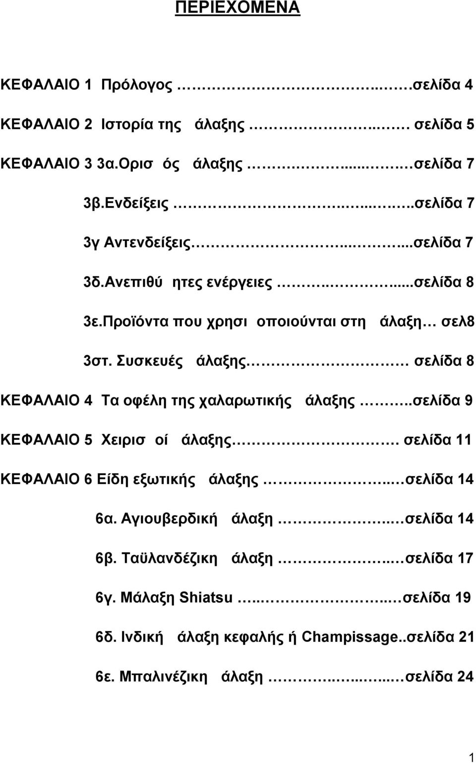Συσκευές μάλαξης σελίδα 8 ΚΕΦΑΛΑΙΟ 4 Τα οφέλη της χαλαρωτικής μάλαξης..σελίδα 9 ΚΕΦΑΛΑΙΟ 5 Χειρισμοί μάλαξης. σελίδα 11 ΚΕΦΑΛΑΙΟ 6 Είδη εξωτικής μάλαξης.