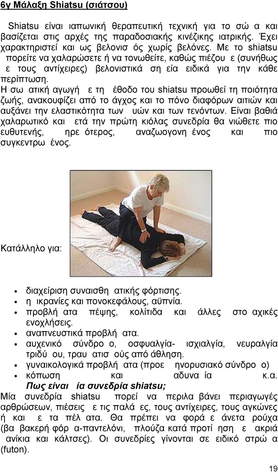 Η σωματική αγωγή με τη μέθοδο του shiatsu προωθεί τη ποιότητα ζωής, ανακουφίζει από το άγχος και το πόνο διαφόρων αιτιών και αυξάνει την ελαστικότητα των μυών και των τενόντων.