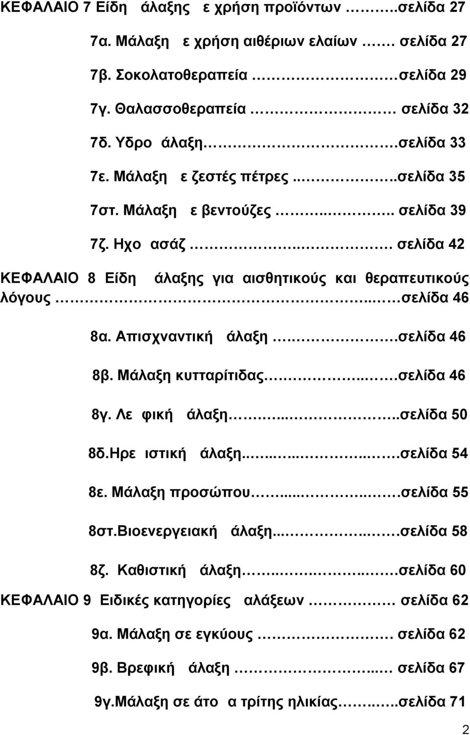 Απισχναντική μάλαξη..σελίδα 46 8β. Μάλαξη κυτταρίτιδας....σελίδα 46 8γ. Λεμφική μάλαξη......σελίδα 50 8δ.Ηρεμιστική μάλαξη..........σελίδα 54 8ε. Μάλαξη προσώπου......σελίδα 55 8στ.