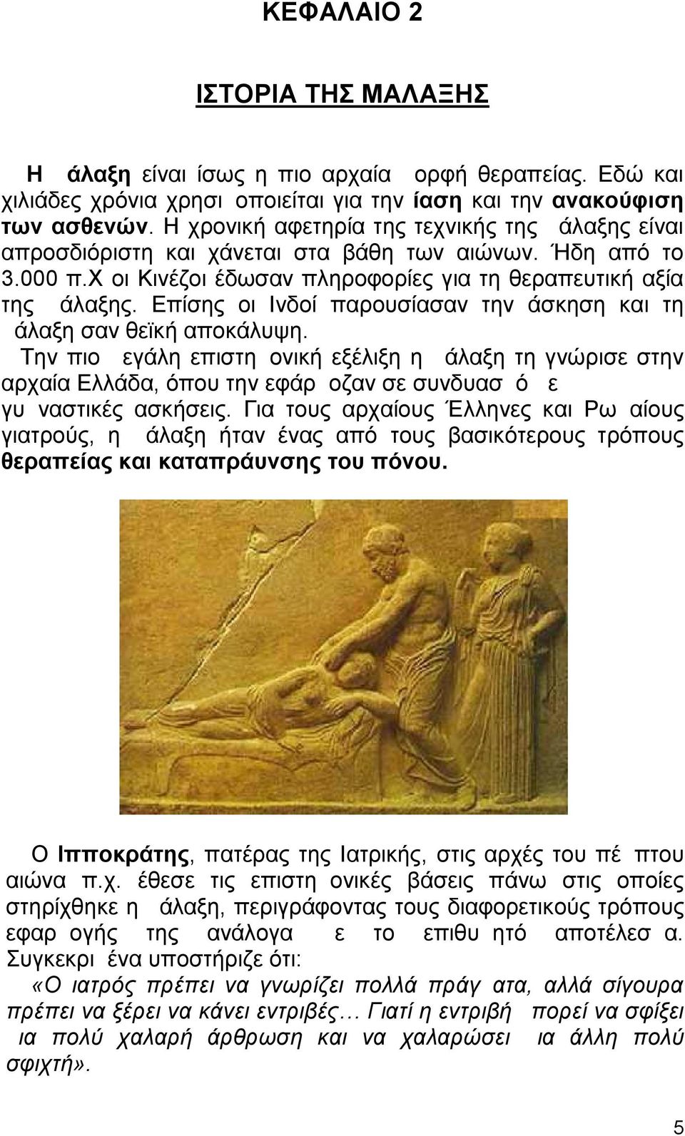 Επίσης οι Ινδοί παρουσίασαν την άσκηση και τη μάλαξη σαν θεϊκή αποκάλυψη.