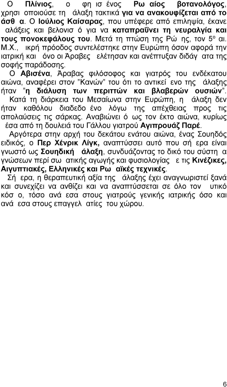 , μικρή πρόοδος συντελέστηκε στην Ευρώπη όσον αφορά την ιατρική και μόνο οι Άραβες μελέτησαν και ανέπτυξαν διδάγματα της σοφής παράδοσης.