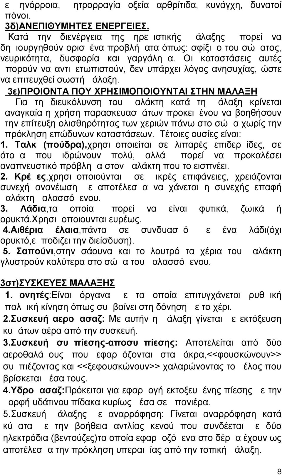 Οι καταστάσεις αυτές μπορούν να αντιμετωπιστούν, δεν υπάρχει λόγος ανησυχίας, ώστε να επιτευχθεί σωστή μάλαξη.