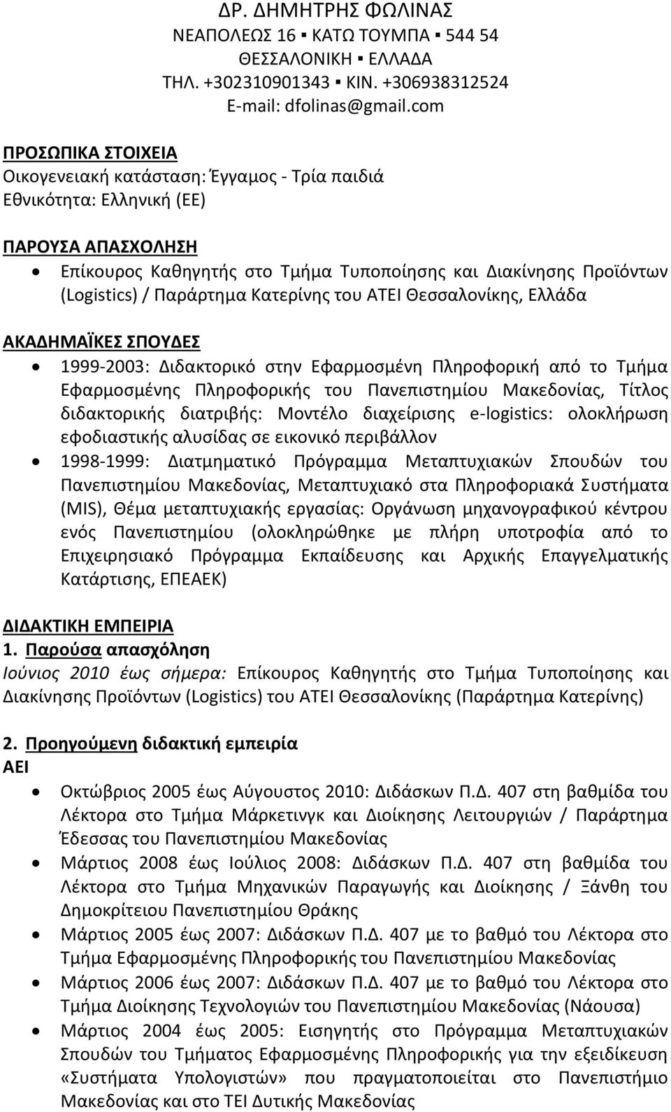 Παράρτημα Κατερίνης του ΑΤΕΙ Θεσσαλονίκης, Ελλάδα ΑΚΑΔΗΜΑΪΚΕΣ ΣΠΟΥΔΕΣ 1999-2003: Διδακτορικό στην Εφαρμοσμένη Πληροφορική από το Τμήμα Εφαρμοσμένης Πληροφορικής του Πανεπιστημίου Μακεδονίας, Τίτλος