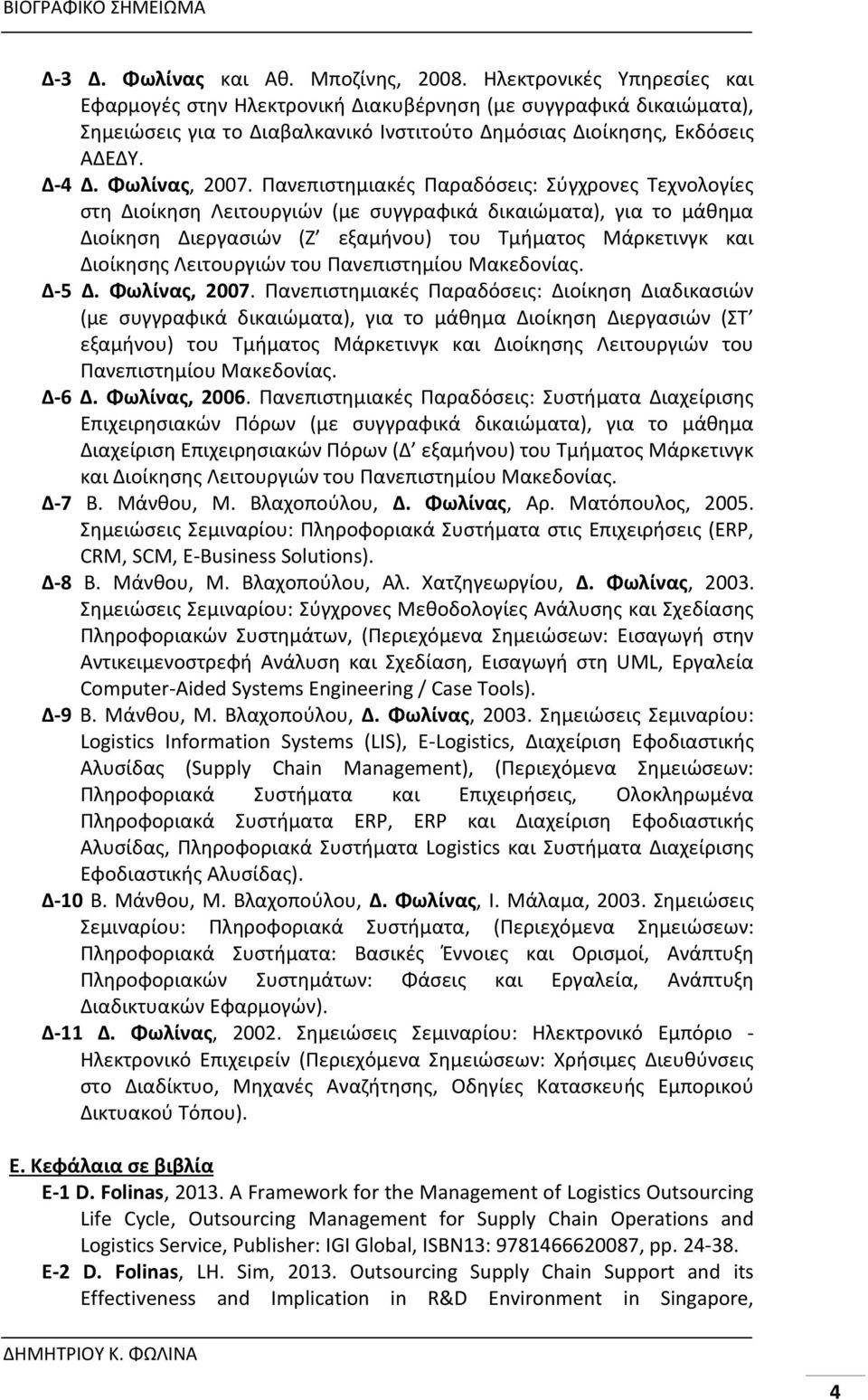 Πανεπιστημιακές Παραδόσεις: Σύγχρονες Τεχνολογίες στη Διοίκηση Λειτουργιών (με συγγραφικά δικαιώματα), για το μάθημα Διοίκηση Διεργασιών (Ζ εξαμήνου) του Τμήματος Μάρκετινγκ και Διοίκησης Λειτουργιών