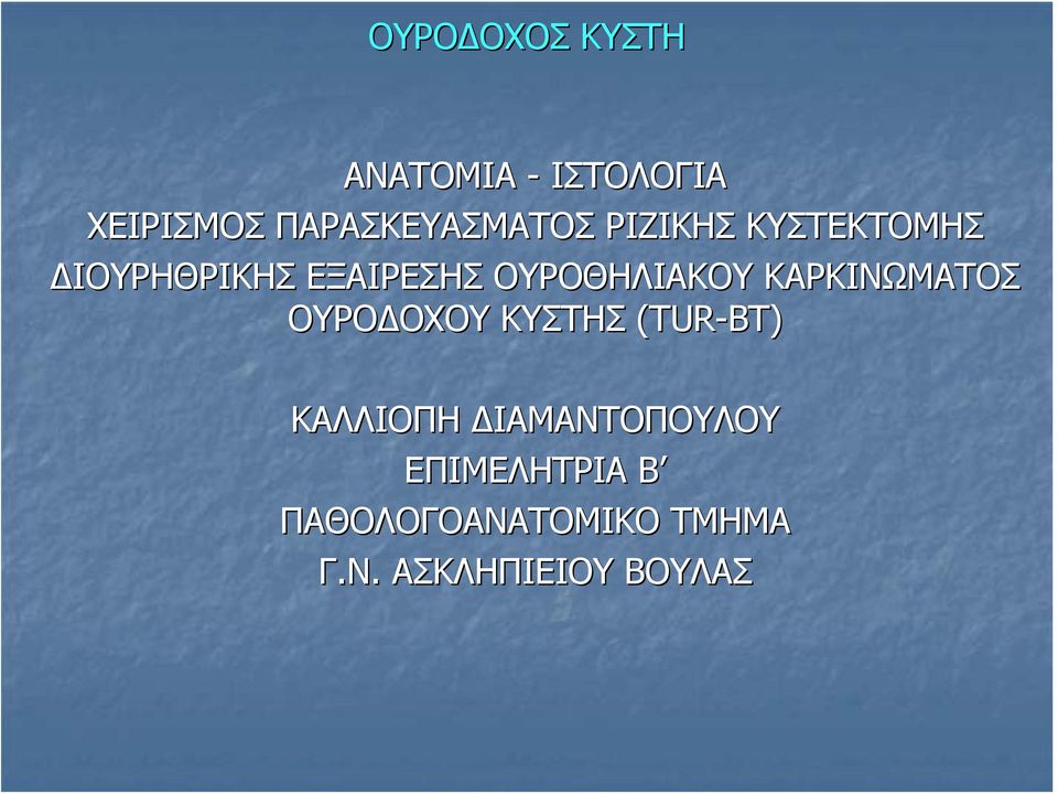 ΟΥΡΟΘΗΛΙΑΚΟΥ ΚΑΡΚΙΝΩΜΑΤΟΣ ΟΥΡΟΔΟΧΟΥ ΚΥΣΤΗΣ (TUR( TUR-BΤ)