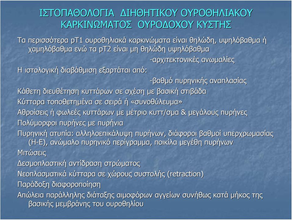 «συνοθύλευμα«συνοθύλευμα» Αθροίσεις ή φωλεές κυττάρων με μέτριο κυττ/σμα & μεγάλους πυρήνες Πολύμορφοι πυρήνες με πυρήνια Πυρηνική ατυπία: αλληλοεπικάλυψη πυρήνων, διάφοροι βαθμοί υπερχρωμασίας