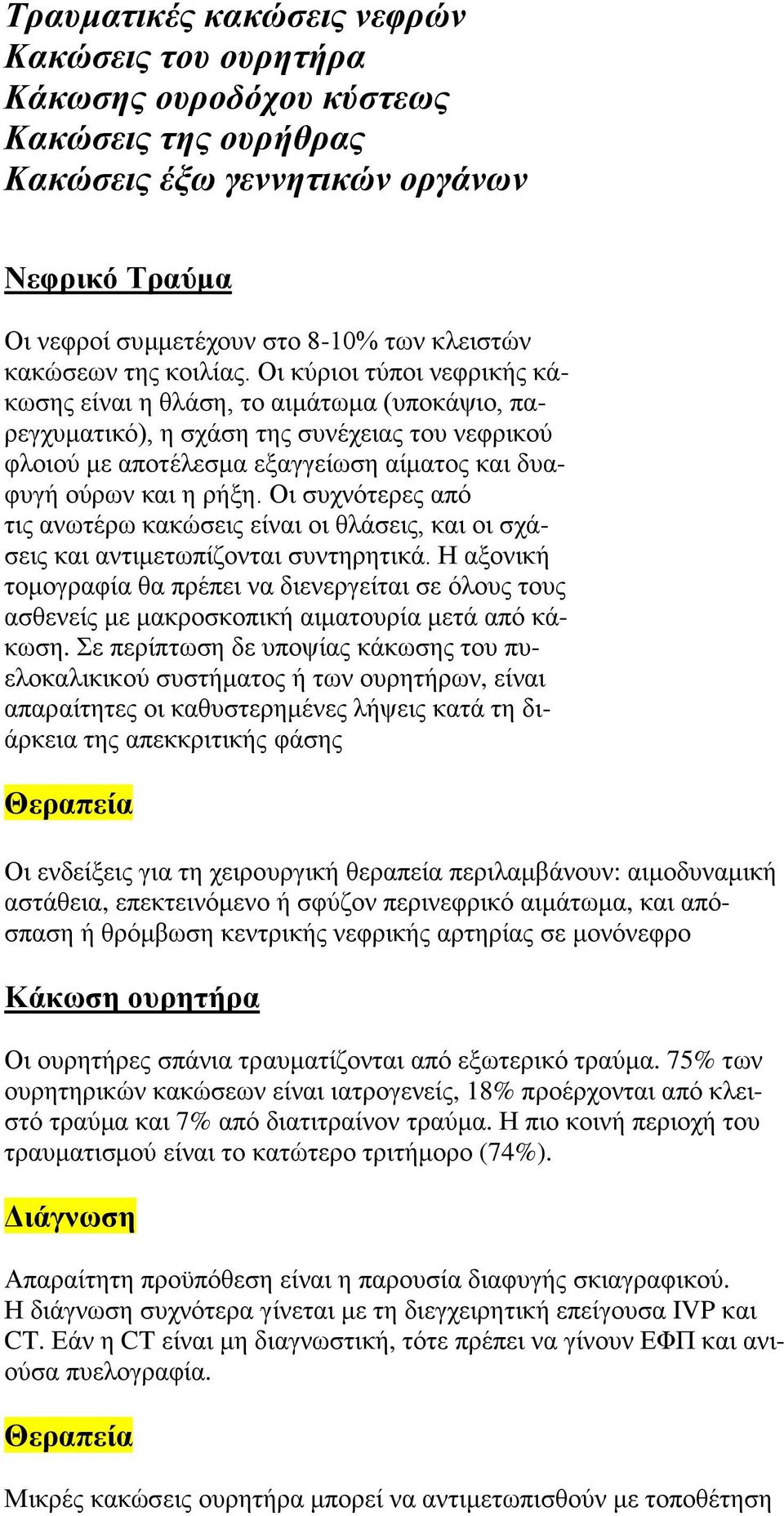 Οι κύριοι τύποι νεφρικής κάκωσης είναι η θλάση, το αιμάτωμα (υποκάψιο, παρεγχυματικό), η σχάση της συνέχειας του νεφρικού φλοιού με αποτέλεσμα εξαγγείωση αίματος και δυαφυγή ούρων και η ρήξη.