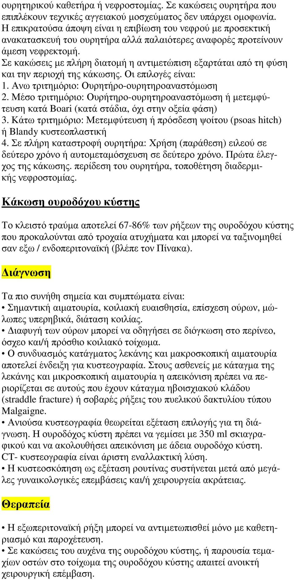 Σε κακώσεις με πλήρη διατομή η αντιμετώπιση εξαρτάται από τη φύση και την περιοχή της κάκωσης. Οι επιλογές είναι: 1. Ανω τριτημόριο: Ουρητήρο-ουρητηροαναστόμωση 2.