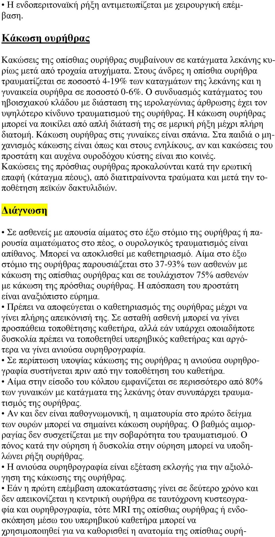 Ο συνδυασμός κατάγματος του ηβοισχιακού κλάδου με διάσταση της ιερολαγώνιας άρθρωσης έχει τον υψηλότερο κίνδυνο τραυματισμού της ουρήθρας.