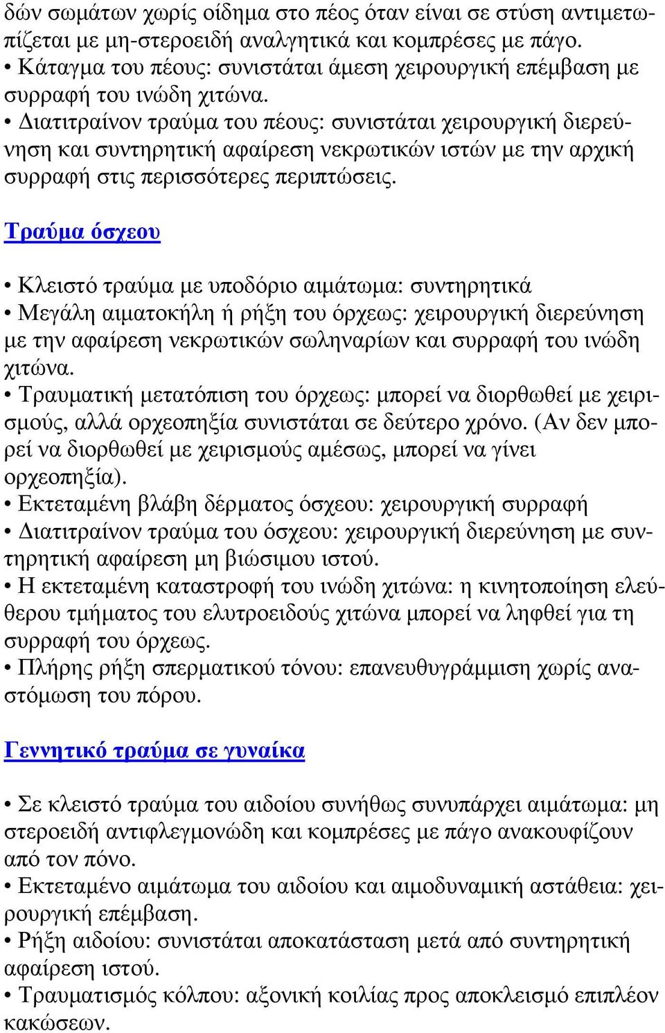 Διατιτραίνον τραύμα του πέους: συνιστάται χειρουργική διερεύνηση και συντηρητική αφαίρεση νεκρωτικών ιστών με την αρχική συρραφή στις περισσότερες περιπτώσεις.