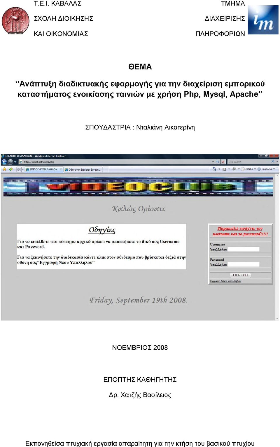 διαδικτυακής εφαρμογής για την διαχείριση εμπορικού καταστήματος ενοικίασης ταινιών με
