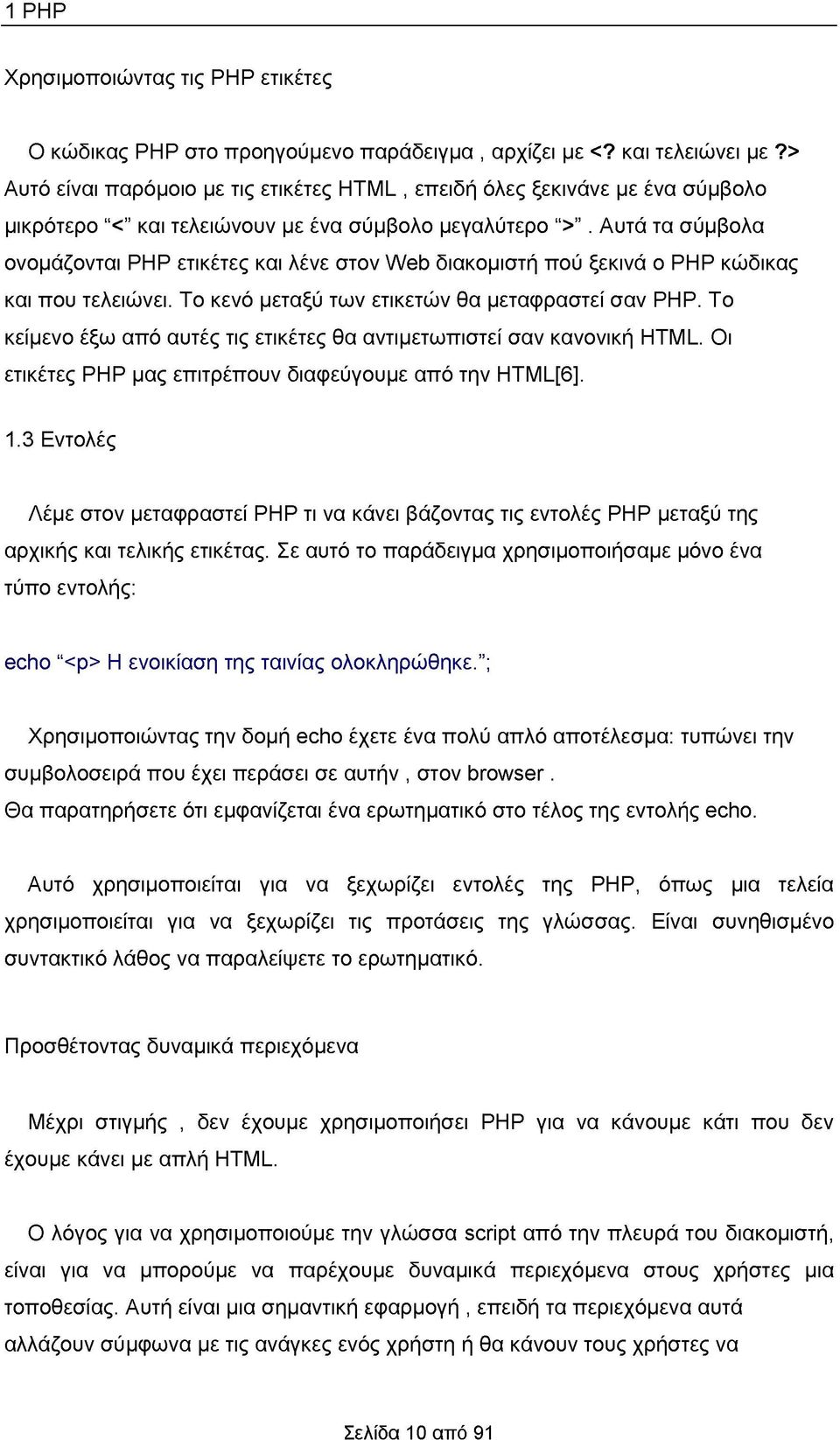 Αυτά τα σύμβολα ονομάζονται ΡΗΡ ετικέτες και λένε στον Web διακομιστή πού ξεκινά ο ΡΗΡ κώδικας και που τελειώνει. Το κενό μεταξύ των ετικετών θα μεταφραστεί σαν ΡΗΡ.