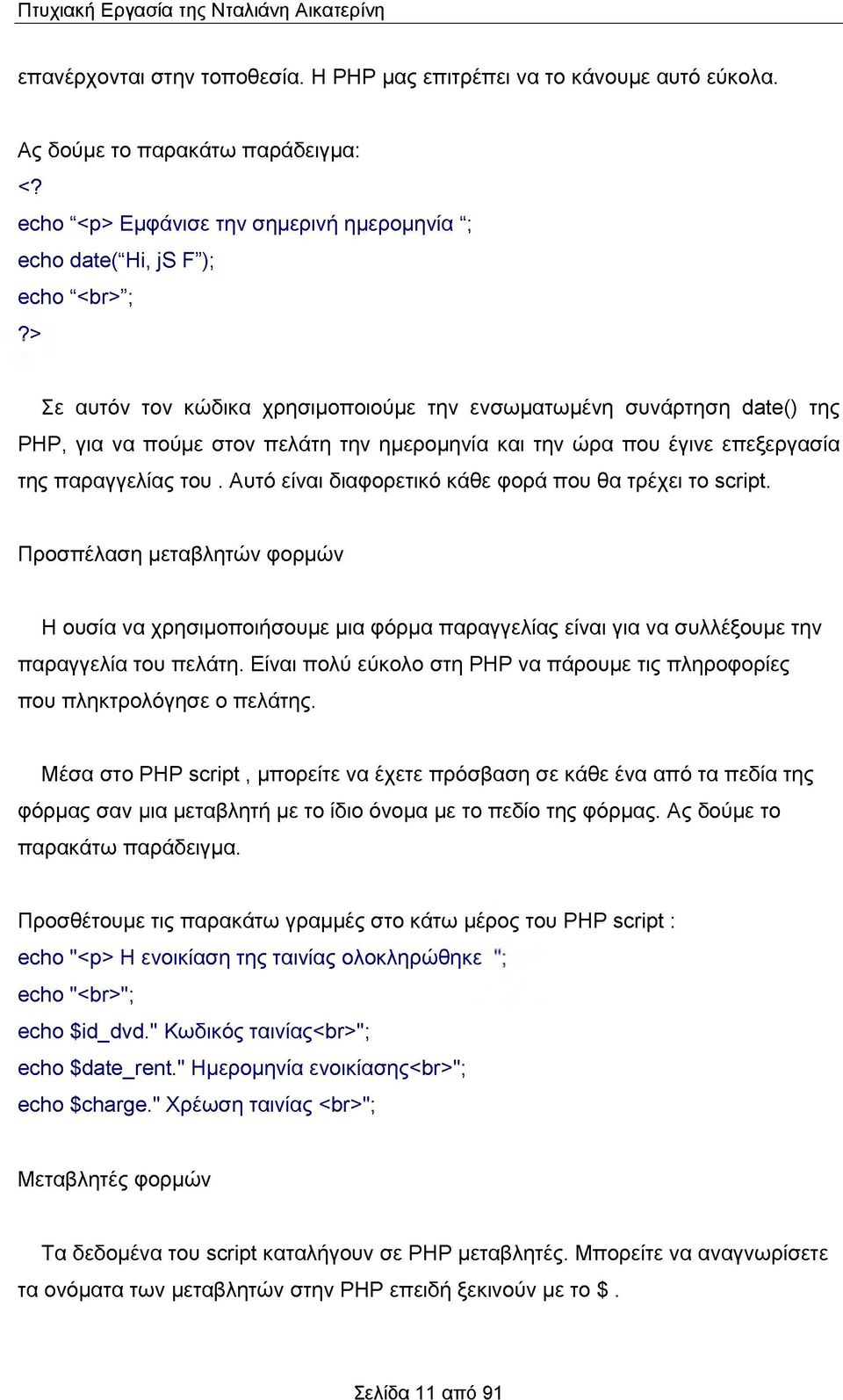 > Σε αυτόν τον κώδικα χρησιμοποιούμε την ενσωματωμένη συνάρτηση date() της ΡΗΡ, για να πούμε στον πελάτη την ημερομηνία και την ώρα που έγινε επεξεργασία της παραγγελίας του.