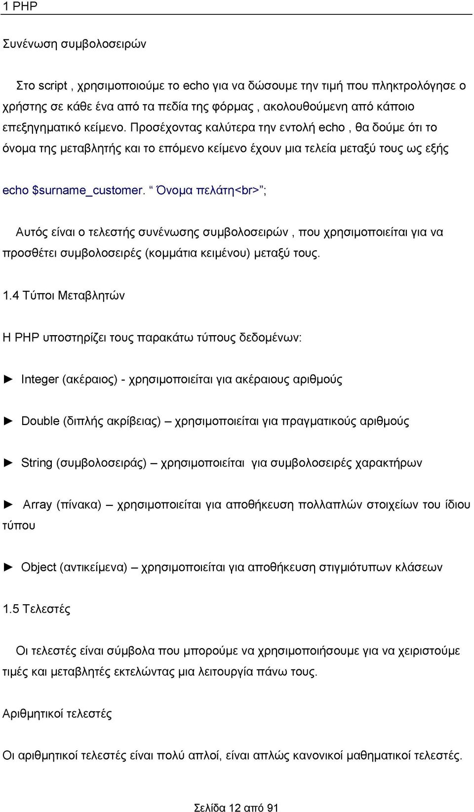" Όνομα πελάτη<^> ; Αυτός είναι ο τελεστής συνένωσης συμβολοσειρών, που χρησιμοποιείται για να προσθέτει συμβολοσειρές (κομμάτια κειμένου) μεταξύ τους. 1.