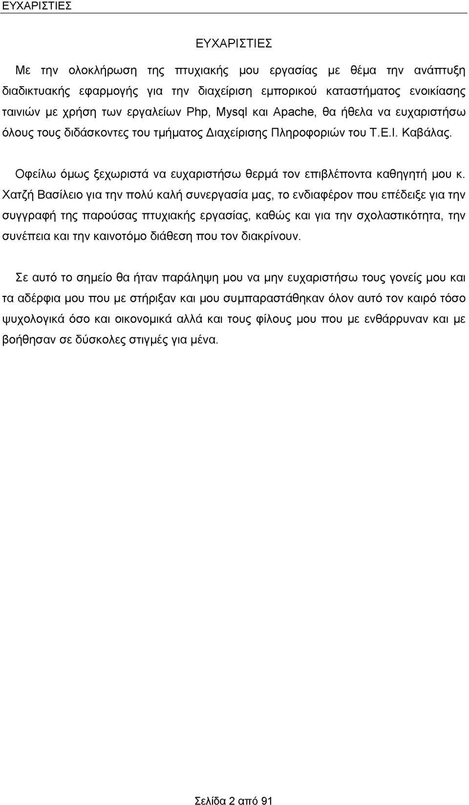 Οφείλω όμως ξεχωριστά να ευχαριστήσω θερμά τον επιβλέποντα καθηγητή μου κ.