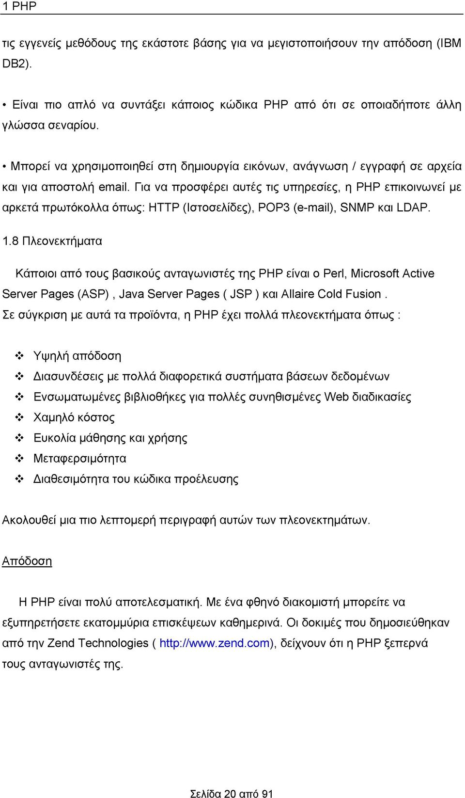 Για να προσφέρει αυτές τις υπηρεσίες, η PHP επικοινωνεί με αρκετά πρωτόκολλα όπως: HTTP (Ιστοσελίδες), POP3 (e-mail), SNMP και LDAP. 1.